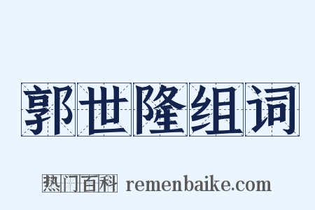 郭世隆组词是什么意思的图片